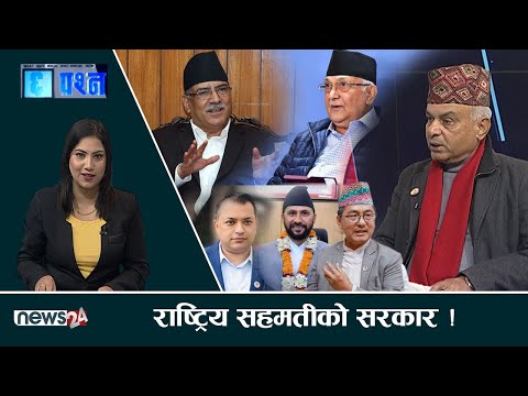 कांग्रेस अशक्त कि शशक्त प्रतिपक्ष ? विश्वासको मत दिनुको रहस्य ? CHHA PRASNA