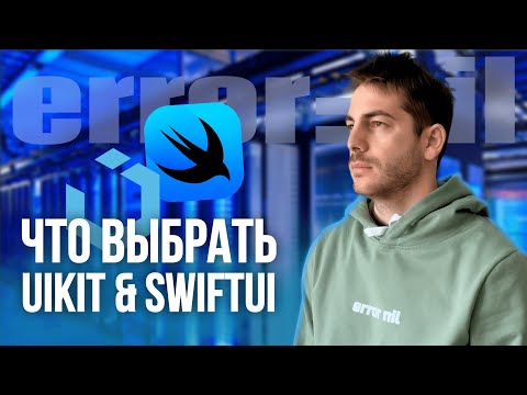 #UIKit или #SwiftUI? Что выбрать новичку? Мобильный разработчик