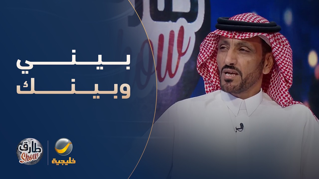 الفنان عقلا الفهيقي يفتتح لقاءه في "طارق شو" بأغنية "بيني وبينك فارق السن موجو