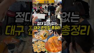 대구 서문시장 찐맛집 총정리 (현지인 픽)