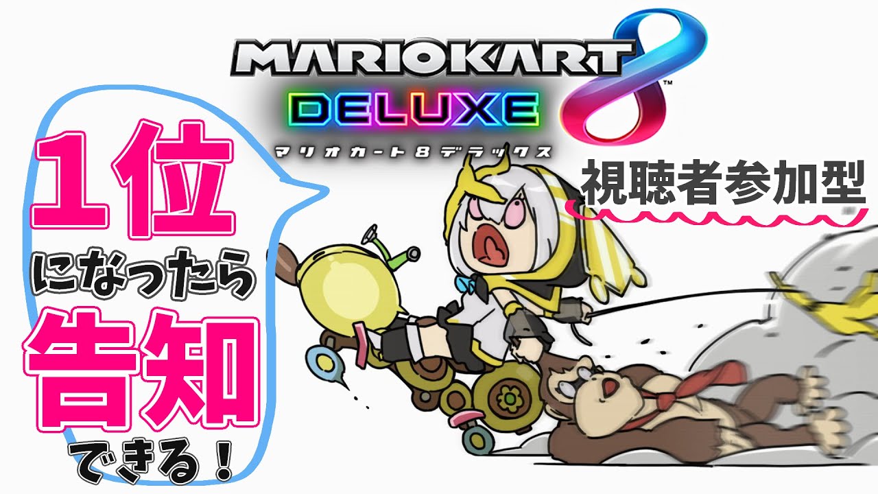 【マリオカート8DX】１位なれたら重大告知できる！？視聴者参加型【アルス・アルマル/にじさんじ】