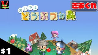 【きまぐれ】おいでよどうぶつの森を皆さんと一緒にやってみた　＃1【実況】