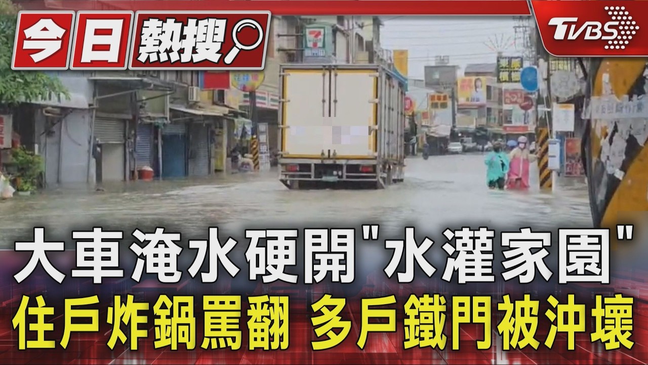 影音/大車淹水硬開「水灌家園」 住戶炸鍋罵翻 多戶鐵門被沖壞