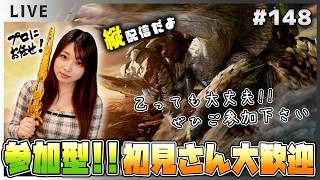 【（縦配信）モンハンワイルズ女性実況vol.148】参加型！初見さんも常連さんもみんなイイコイイコ【MHWilds/ライブ配信】