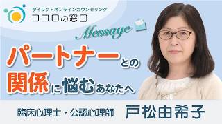 パートナーとの関係に悩むあなたへのメッセージ