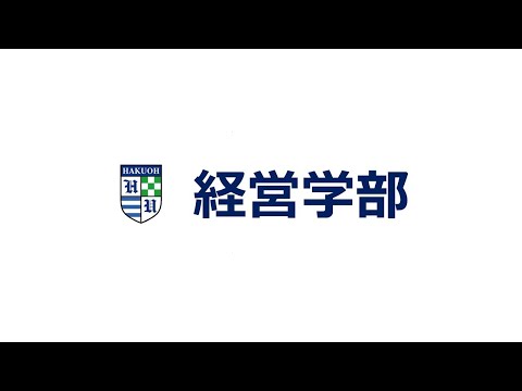 白鴎大学 2021年度学部紹介【経営学部】