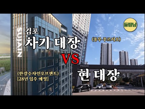 김포 5억 내외 아파트 구하기! 동탐남 픽 공개합니다(feat.…