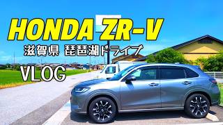 【ホンダ ZR-Vで琵琶湖ドライブ】ZR-Vで滋賀県 琵琶湖のビワマス食べに行ってきました🐟