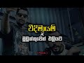 Weedi Mayam X Mudukkuwen Eliyata Remix