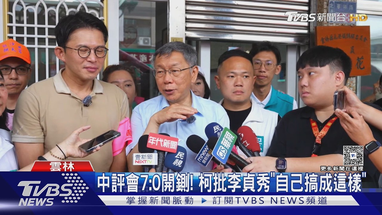 影音/中評會7:0開鍘李貞秀! 柯文哲:自己搞成這個樣子