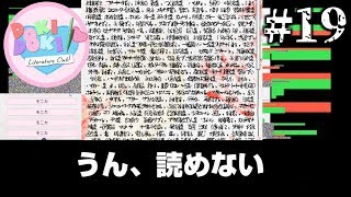【ドキドキ文芸部】もう部員がまともに詩を書いてくれなくなりました＃19【実況】