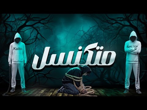 كايتو & Mc Top | #متكنسل +18 | Diss Track