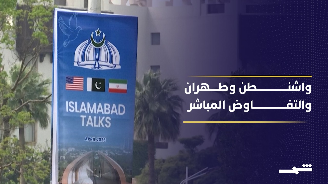 فيديو | إسلام آباد تستضيف مفاوضات تاريخية بين واشنطن وطهران