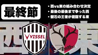 【J1百年構想リーグ第18節】西vs東の組み合わせ決定！全試合結果まとめ＆最新順位レビュー