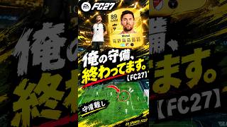 俺の守備、終わってます。【FC27】