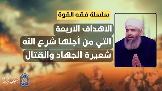 صورة 🔴 سلسلة فقه القوة | 3 | الأهداف الأربعة التي من أجلها شرع الله شعيرة الجه*ـاد على المسلمين 🔴