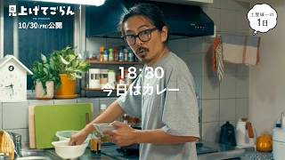 森田剛、万年マンガ家アシスタントの1日を“自然体”に演じる　映画『見上げてごらん』特別映像