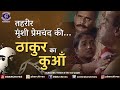 Thakur Ka Kuan ठाकुर का कुआँ Tehreer Munsi Premchand Ki