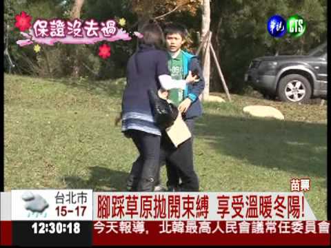 大草原居高臨下 俯瞰鯉魚潭