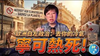 【為什麼歐洲快被「極端環保」毀了? 吹個冷氣竟變成歐洲人的"罪惡"!?】/『播放清單:反極端環保與素食主義!』