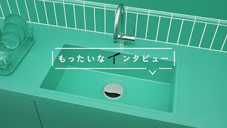 花王  もったいなインタビュー 排水口さん篇　３０秒 CM