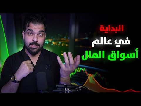 سلسلة تعليم التداول (1) : البداية في عالم أسواق المال
