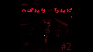 不気味な世界でもバトルドームでエキサイティン#2【へぶんりーらんど】