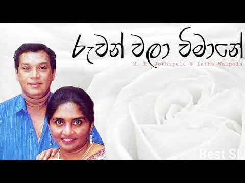 Ruwan wala wimane රුවන් වලා විමානේ - H. R. Jothipala & Latha Walpola