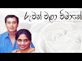 Ruwan Wala Wimane රුවන් වලා විමානේ H R Jothipala Latha Walpola