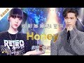 【单曲纯享】张艺兴欧阳娜娜完美配合《Honey》 国际蜂设计的舞台调度也太有心了吧！《极