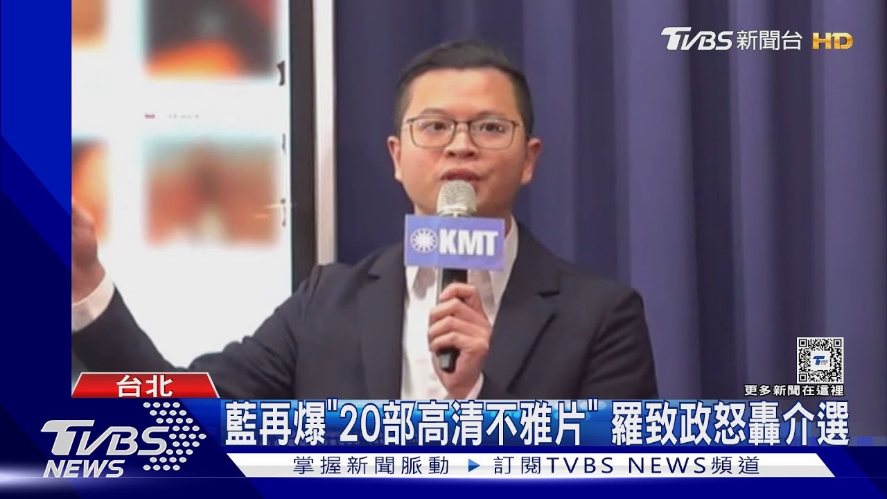 藍再爆「20部高清不雅片」 羅致政怒轟介選