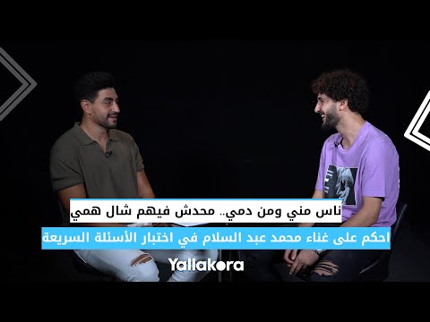 "ناس مني ومن دمي.. محدش فيهم شال همي".. احكم على غناء محمد عبد السلام في اختبار الأسئلة السريعة