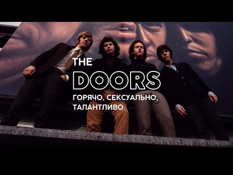 История группы The Doors. Горячо, сексуально, талантливо