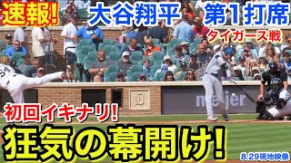 速報！狂気の幕開け！大谷翔平　第1打席【8.29現地映像】ドジャース0-0タイガース1番DH大谷翔平  1回表無死ランナーなし