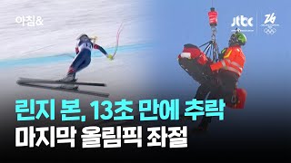 '스키 전설' 린지 본, 13초 만에 추락…마지막 올림픽 좌절 / JTBC 아침&