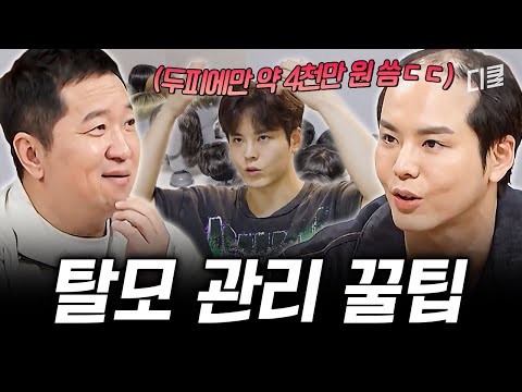 두피에 4천만 원 태운 탈모러가 눈물로 얻은 꿀팁 알려준다. 잃기 싫으면 받아 적어라
