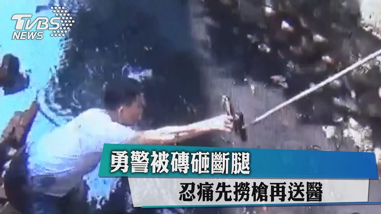 勇警被磚砸斷腿 忍痛先撈槍再送醫
