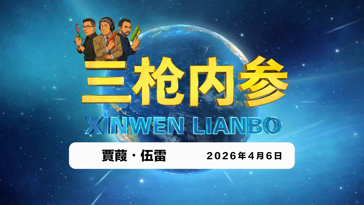 2026.4.6 三枪内参047・