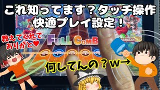 【皆、これ知ってる？！】タッチプレイをより快適に！！有益情報は皆で共有しとこうぜ(*´ω｀*)！【東方ダンマクカグラSwitch】