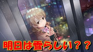 [デレステ] LIVE Carnival 雪が降ると通勤できない 2021-01-06