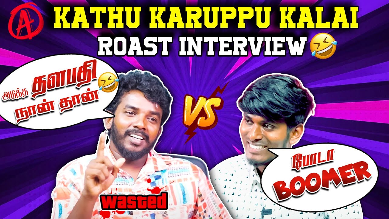 உன்னால எதுவும் பு**ங்க முடியாது.. அடுத்த Thalapathy இங்க நான் தான்! Kathu Karuppu Roast interview