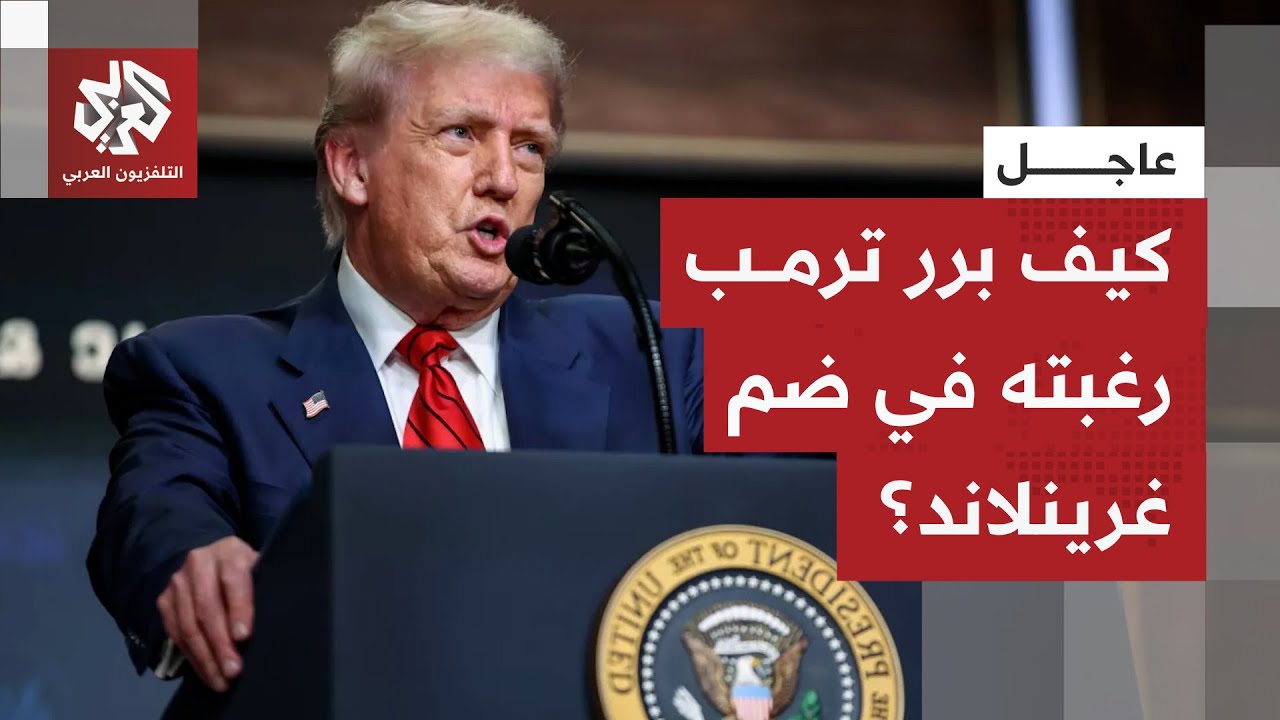 عاجل | ترمب: الصين وروسيا ستذهبان إلى غرينلاند إذا لم نذهب إليها