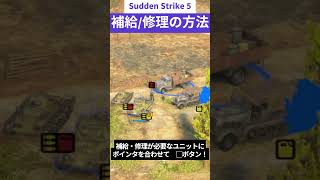 【サドンストライク５基本操作 】補給・修理の方法（PS5コン準拠）