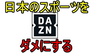 DAZNが、スポーツをダメにする？