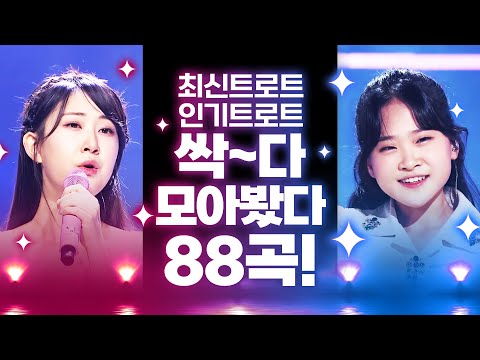 최신 트로트¸ 인기 트로트¸ 명품 트로트 골라 골라 싹~ 다 담았다! 트로트 TOP 88곡 연속 듣기 #김다현 #전유진