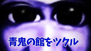 【参加型マイクラ配信】らっだぁさんの青鬼の館を作る！