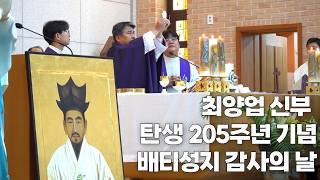 배티성지 최양업신부 탄생 205주년 기념 후원회원과 봉사자를 위한 감사의 날의 썸네일 사진