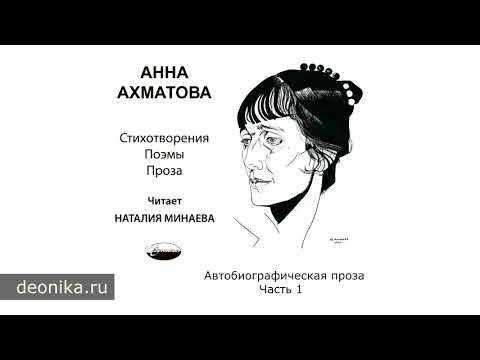 Анна Ахматова. Поэмы и проза.  Издательство Деоника