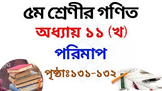 ৫ম শ্রেণির গণিত সমাধান  ১১ অধ্যায় (খ)| পৃষ্ঠা ১৩১-১৩২|Class 5 Math Chapter 11b Solution|Rubel Ahmed