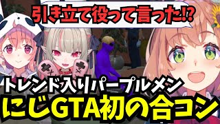 にじGTA初の合コンに引き立て役として参加、トレンド入りしたパープルメンが合コンの末路を締めくくる【本間ひまわり/魔界ノりりむ/笹木咲/エクスアルビオ/にじさんじ/切り抜き】